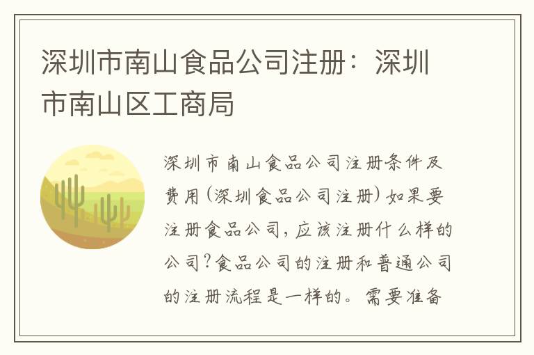 深圳市南山食品公司注冊：深圳市南山區(qū)工商局