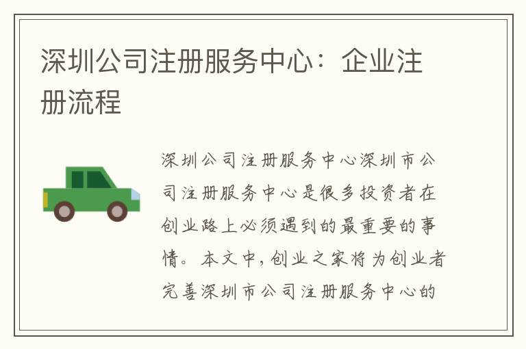 深圳公司注冊服務(wù)中心：企業(yè)注冊流程