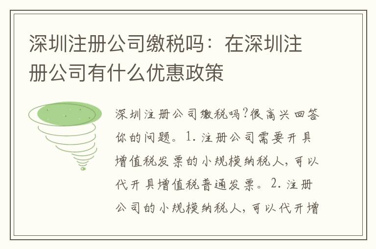 深圳注冊(cè)公司繳稅嗎：在深圳注冊(cè)公司有什么優(yōu)惠政策