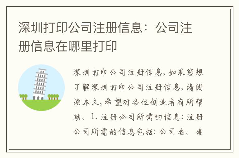 深圳打印公司注冊信息：公司注冊信息在哪里打印