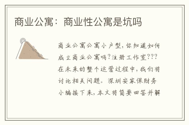 商業(yè)公寓：商業(yè)性公寓是坑嗎