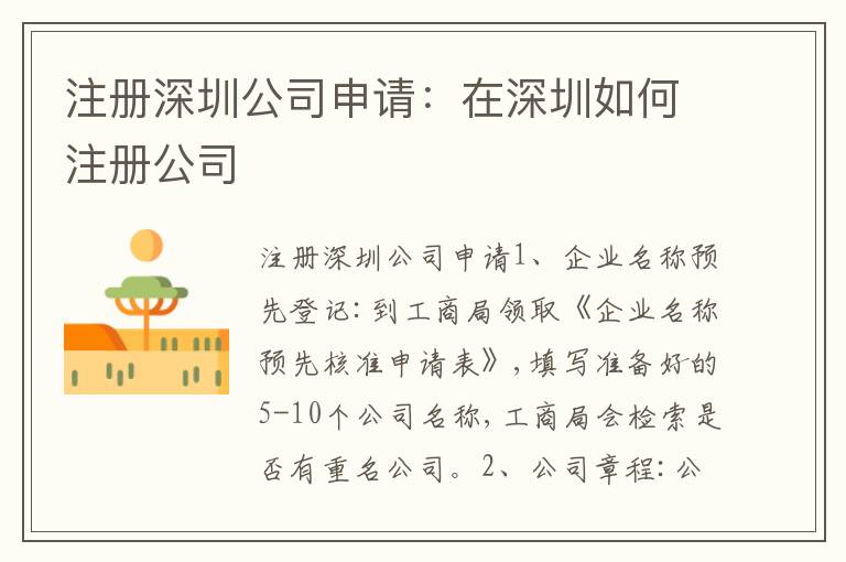 注冊深圳公司申請：在深圳如何注冊公司