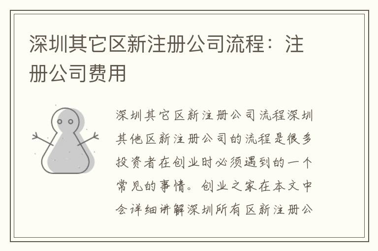 深圳其它區(qū)新注冊公司流程：注冊公司費(fèi)用