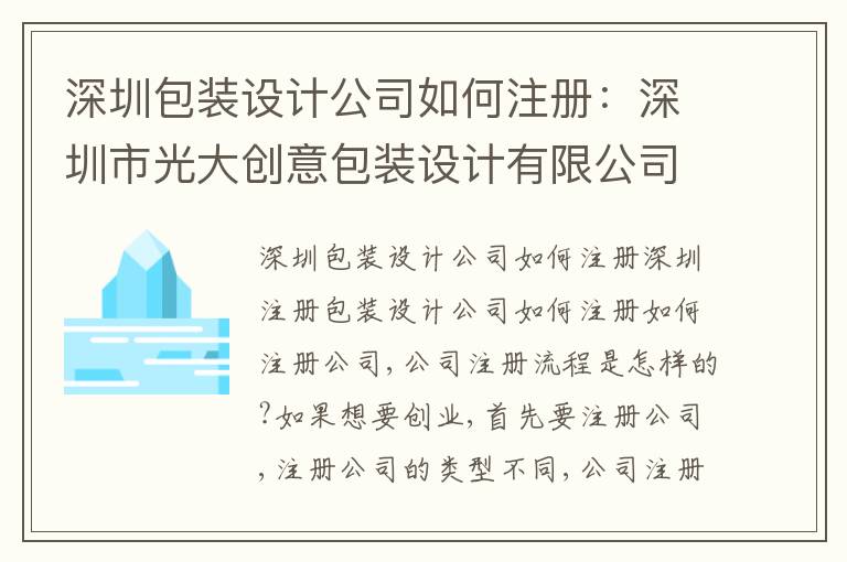 深圳包裝設(shè)計(jì)公司如何注冊(cè)：深圳市光大創(chuàng)意包裝設(shè)計(jì)有限公司