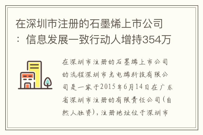 在深圳市注冊的石墨烯上市公司：信息發(fā)展一致行動人增持354萬股