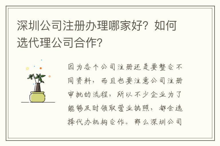 深圳公司注冊辦理哪家好？如何選代理公司合作？