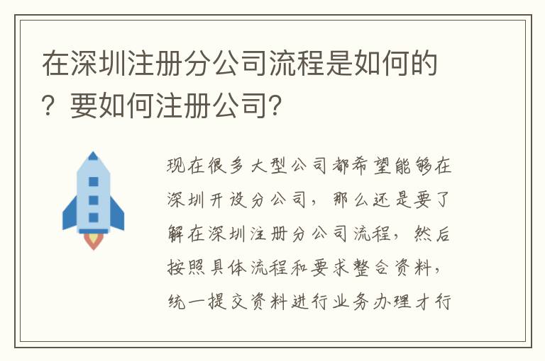 在深圳注冊分公司流程是如何的？要如何注冊公司？