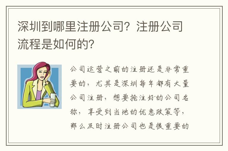 深圳到哪里注冊公司？注冊公司流程是如何的？