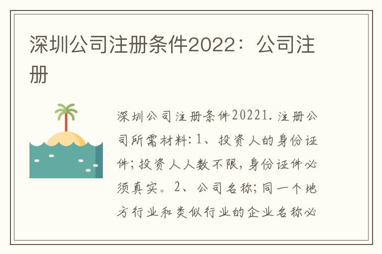 深圳公司注冊條件2022：公司注冊