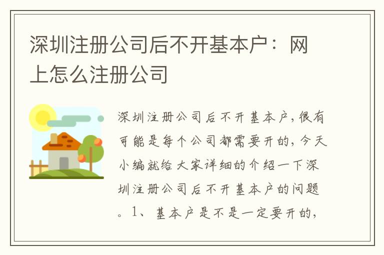 深圳注冊公司后不開基本戶：網(wǎng)上怎么注冊公司