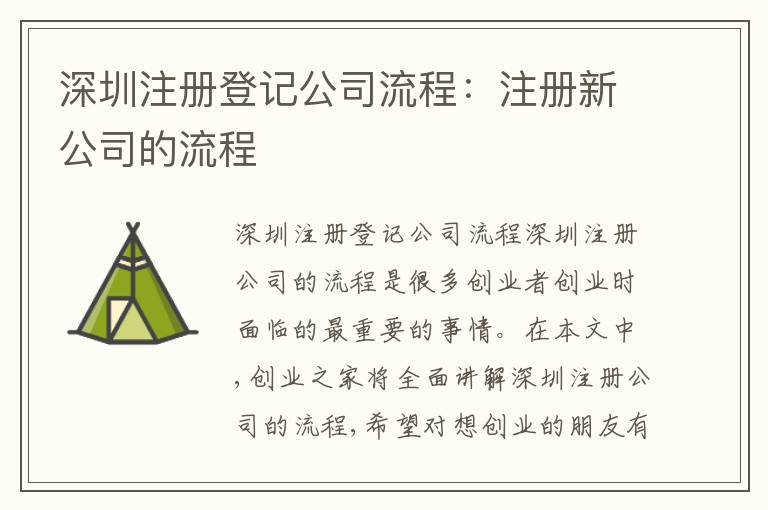 深圳注冊登記公司流程：注冊新公司的流程