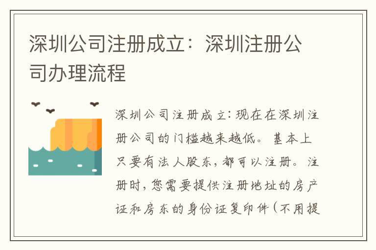 深圳公司注冊成立：深圳注冊公司辦理流程