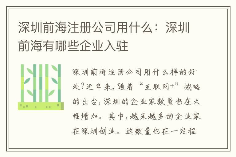 深圳前海注冊公司用什么：深圳前海有哪些企業(yè)入駐