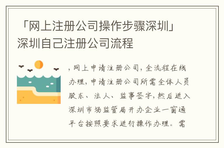 「網(wǎng)上注冊公司操作步驟深圳」深圳自己注冊公司流程