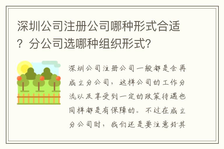 深圳公司注冊公司哪種形式合適？分公司選哪種組織形式？