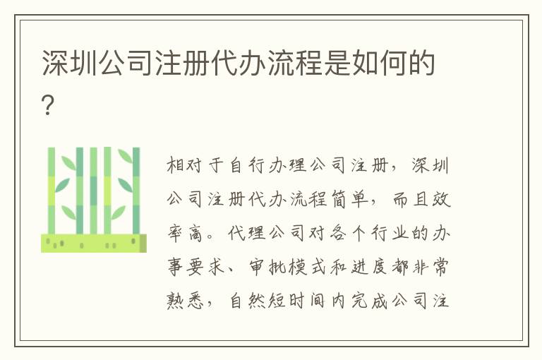 深圳公司注冊代辦流程是如何的？