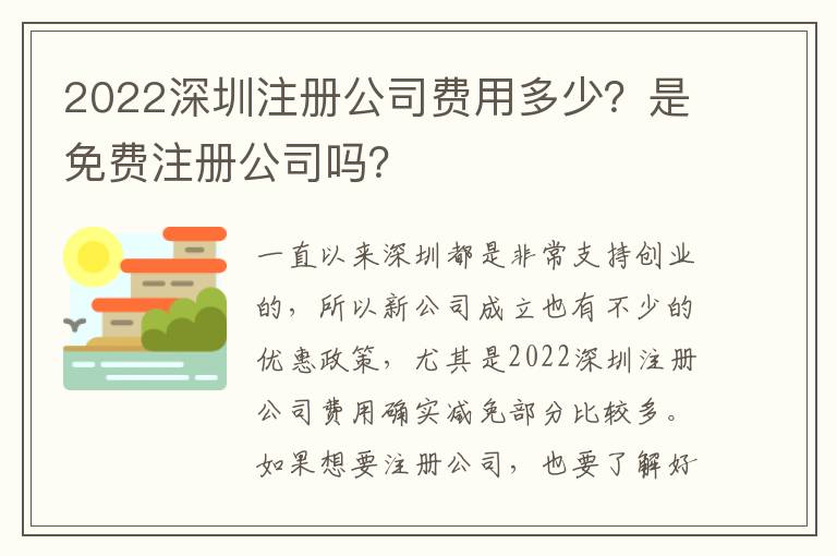 2022深圳注冊公司費用多少？是免費注冊公司嗎？