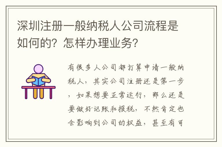 深圳注冊(cè)一般納稅人公司流程是如何的？怎樣辦理業(yè)務(wù)？