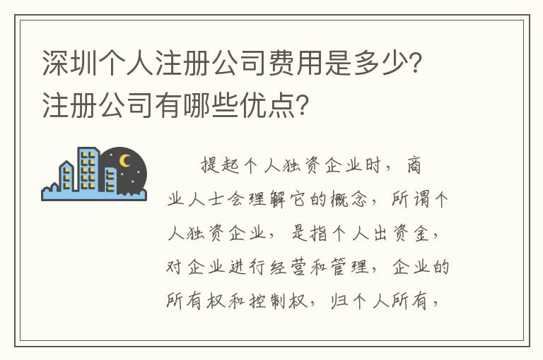 深圳個人注冊公司費用是多少？注冊公司有哪些優(yōu)點？