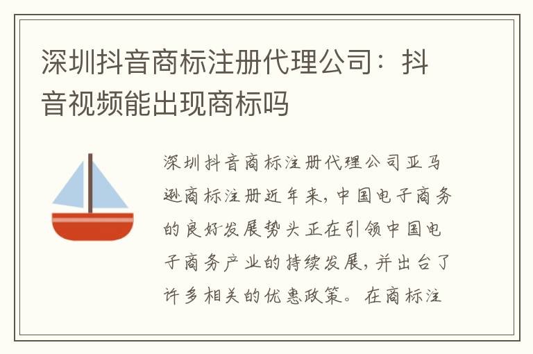 深圳抖音商標注冊代理公司：抖音視頻能出現(xiàn)商標嗎