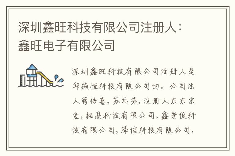 深圳鑫旺科技有限公司注冊人：鑫旺電子有限公司