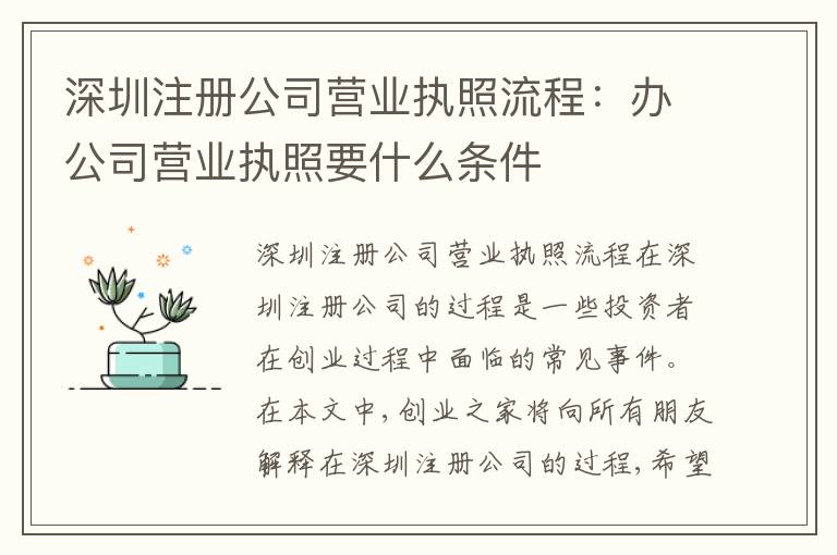 深圳注冊(cè)公司營(yíng)業(yè)執(zhí)照流程：辦公司營(yíng)業(yè)執(zhí)照要什么條件