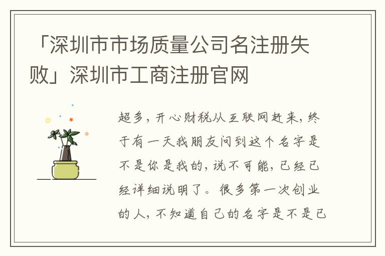 「深圳市市場(chǎng)質(zhì)量公司名注冊(cè)失敗」深圳市工商注冊(cè)官網(wǎng)