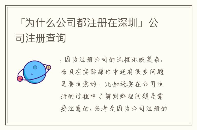 「為什么公司都注冊在深圳」公司注冊查詢