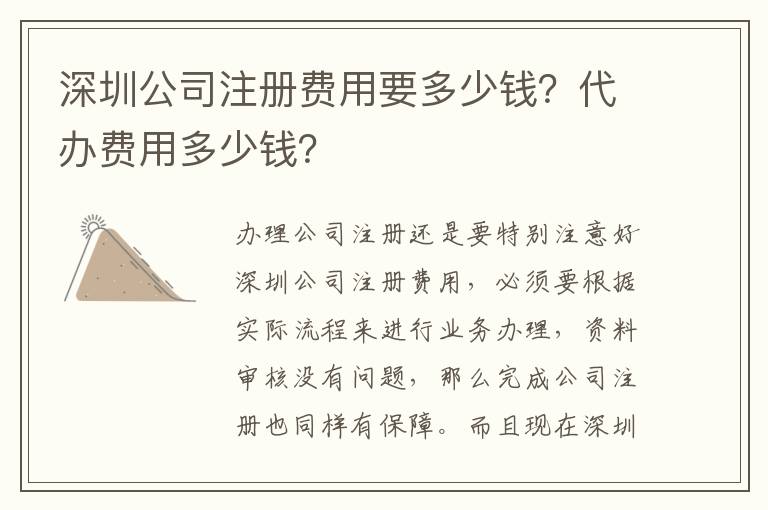 深圳公司注冊費用要多少錢？代辦費用多少錢？