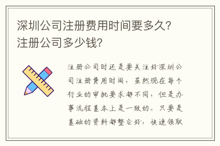 深圳公司注冊費用時間要多久？注冊公司多少錢？