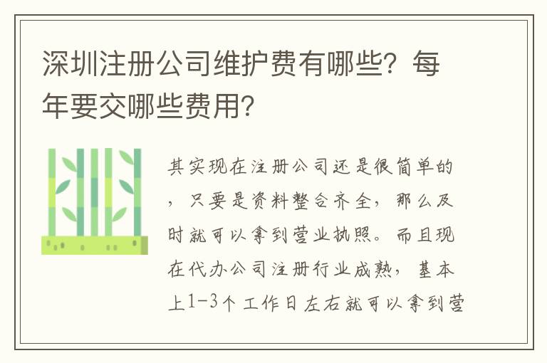 深圳注冊(cè)公司維護(hù)費(fèi)有哪些？每年要交哪些費(fèi)用？