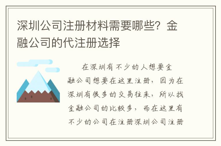 深圳公司注冊(cè)材料需要哪些？金融公司的代注冊(cè)選擇