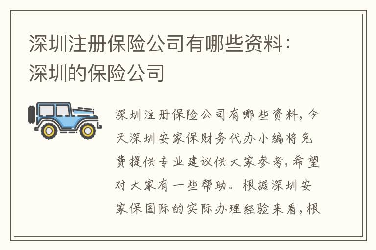 深圳注冊保險公司有哪些資料：深圳的保險公司