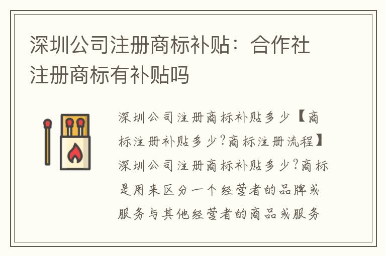 深圳公司注冊商標補貼：合作社注冊商標有補貼嗎