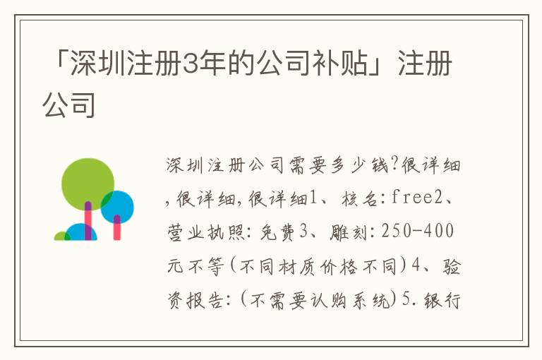 「深圳注冊3年的公司補(bǔ)貼」注冊公司