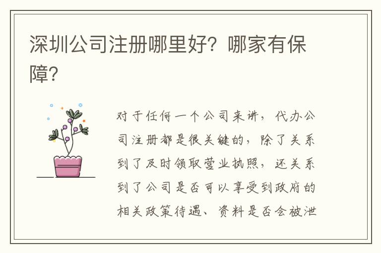 深圳公司注冊(cè)哪里好？哪家有保障？