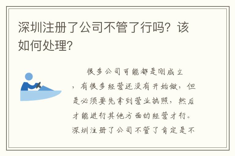 深圳注冊(cè)了公司不管了行嗎？該如何處理？