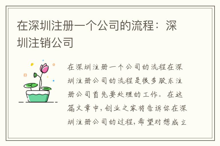 在深圳注冊(cè)一個(gè)公司的流程：深圳注銷公司