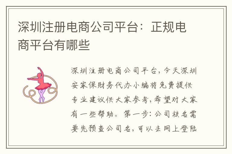 深圳注冊(cè)電商公司平臺(tái)：正規(guī)電商平臺(tái)有哪些