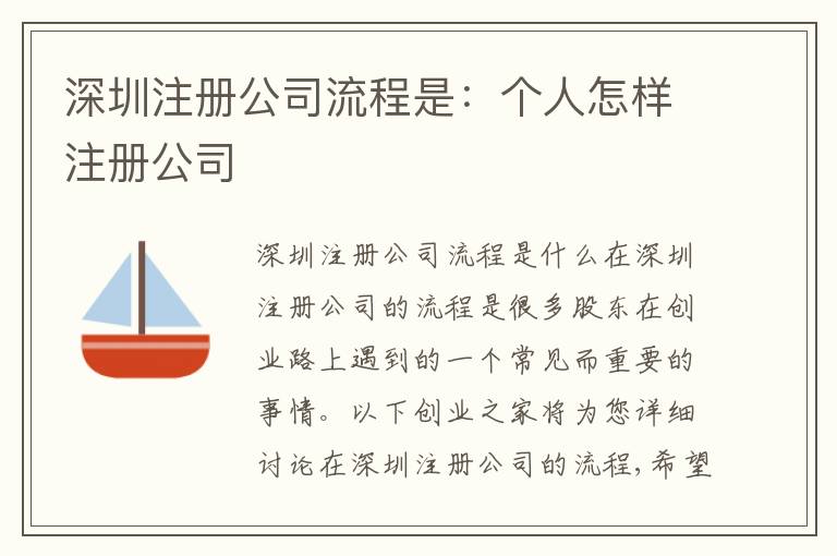 深圳注冊公司流程是：個人怎樣注冊公司