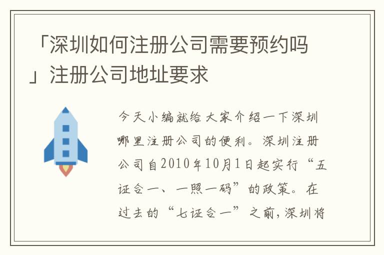 「深圳如何注冊公司需要預(yù)約嗎」注冊公司地址要求