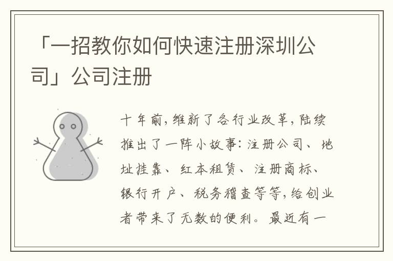 「一招教你如何快速注冊(cè)深圳公司」公司注冊(cè)