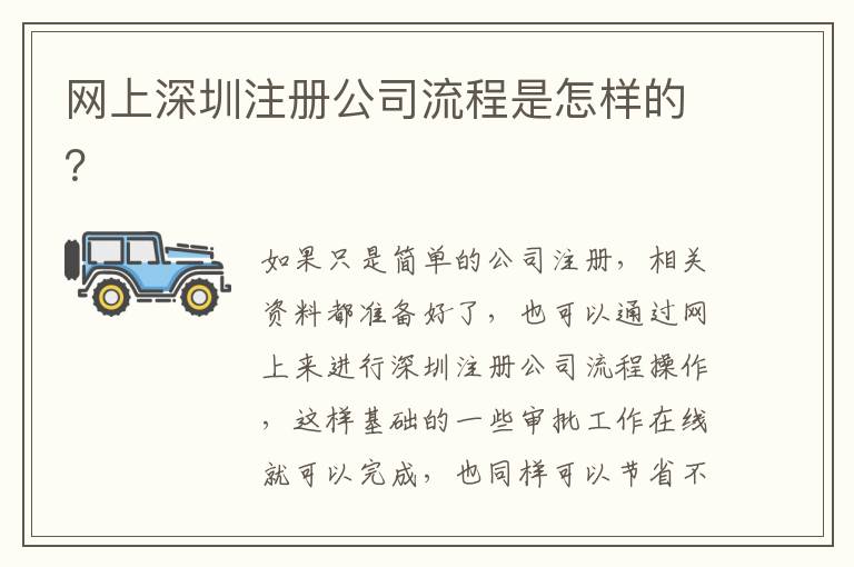 網(wǎng)上深圳注冊(cè)公司流程是怎樣的？