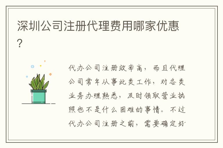 深圳公司注冊代理費用哪家優(yōu)惠？