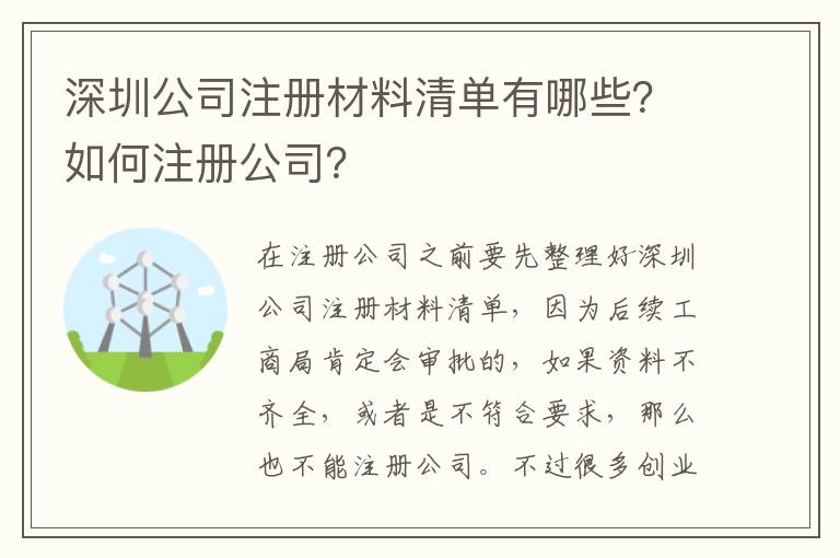 深圳公司注冊材料清單有哪些？如何注冊公司？