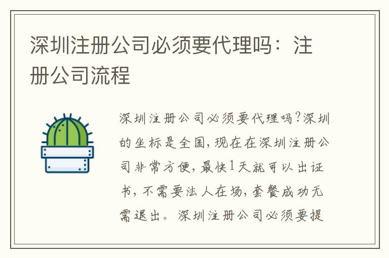深圳注冊公司必須要代理嗎：注冊公司流程