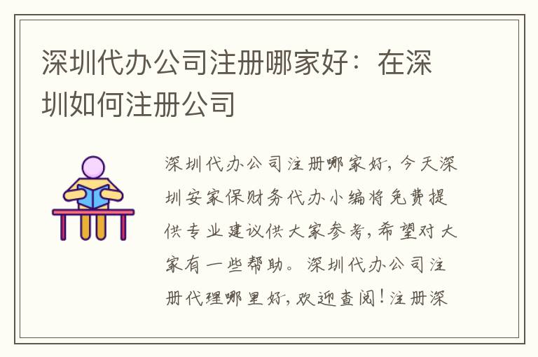 深圳代辦公司注冊(cè)哪家好：在深圳如何注冊(cè)公司