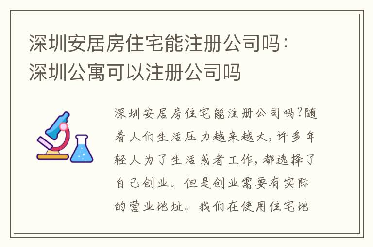 深圳安居房住宅能注冊公司嗎：深圳公寓可以注冊公司嗎