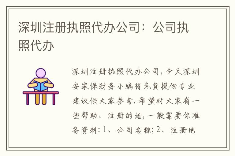 深圳注冊執(zhí)照代辦公司：公司執(zhí)照代辦