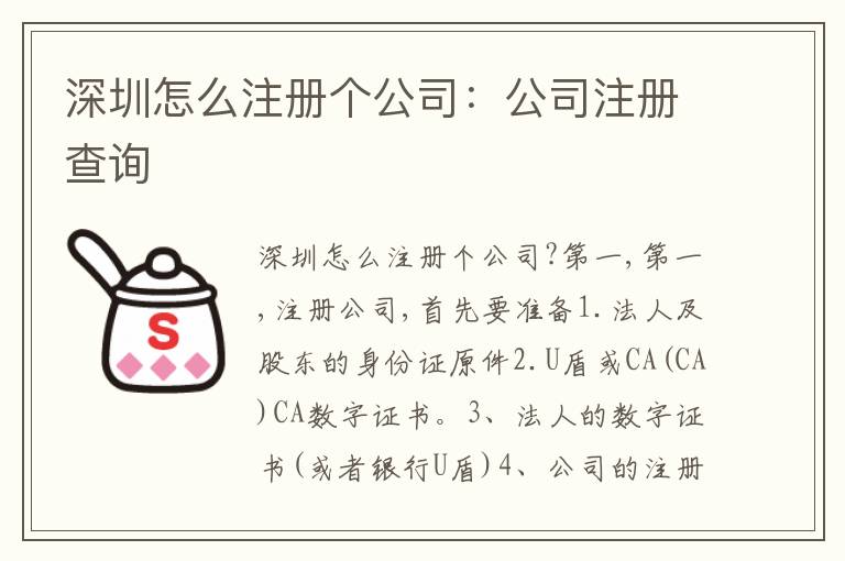 深圳怎么注冊個公司：公司注冊查詢